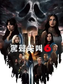 [转载搬运] 惊声尖叫6 Scream 6[2023][HD1080P官方英语中字]豆瓣6.4 [1V+2.2GB][磁力链接]