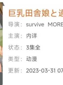 [转载搬运] [中文字幕][survive more] 巨乳田舎娘と過ごすエッチな夏休み （1-3） [3+3.6G][附件下载]