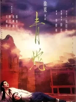 青蛇 [1993]