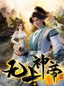 【周五】无上神帝[国漫4K]更新至435话